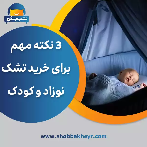 شب بخیر - 3-important-points-for-buying-a-baby-and-child-mattress