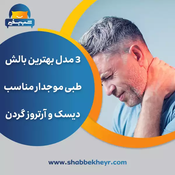 شب بخیر - 3-models-of-the-best-wavy-medical-pillow-suitable-for-disc-and-neck-arthritis