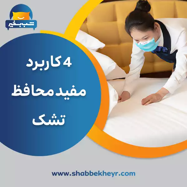 فروشگاه شب بخیر - 4-useful-uses-of-the-mattress-protector