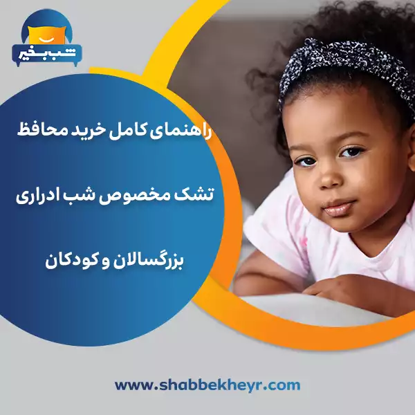شب بخیر - a-complete-guide-to-buying-mattress-protectors-for-bedwetting-for-adults-and-children