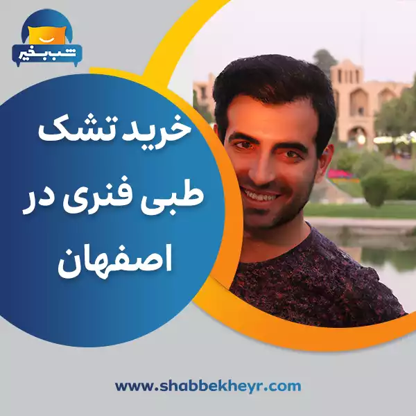 شب بخیر - buying-a-spring-medical-mattress-in-isfahan