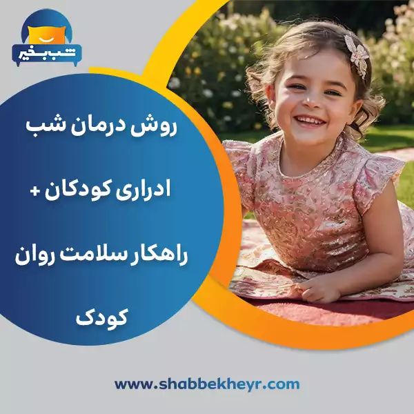 شب بخیر - childrens-enuresis-treatment-method-childs-mental-health-solution