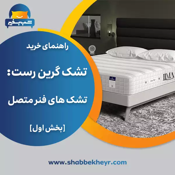 شب بخیر - greenrest-mattress-buying-guide-connected-spring-mattresses-part-1