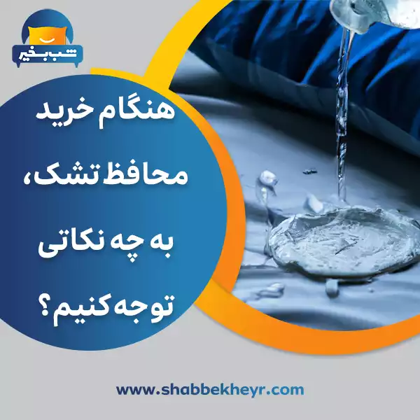 فروشگاه شب بخیر - important-points-when-buying-a-mattress-protector