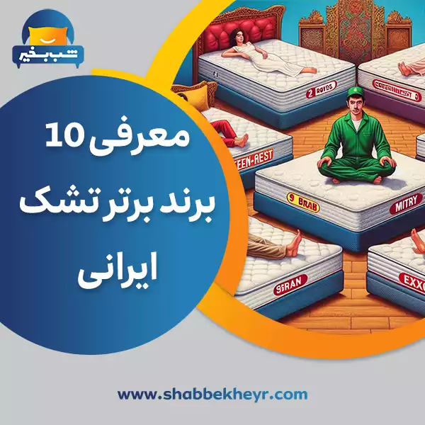 شب بخیر - introducing-the-top-10-iranian-mattress-brands