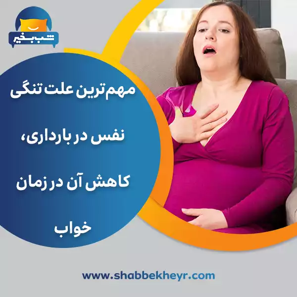 شب بخیر - the-most-important-cause-of-shortness-of-breath-in-pregnancy-is-its-decrease-during-sleep