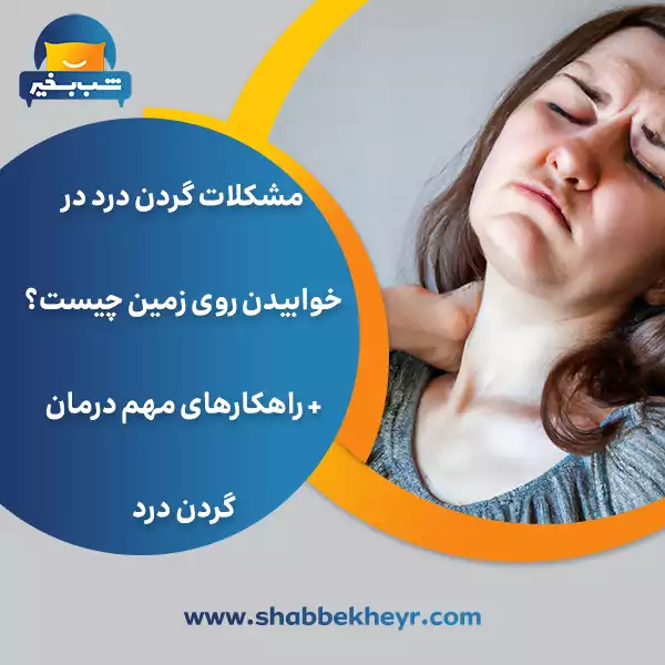 شب بخیر - what-are-the-problems-of-neck-pain-when-sleeping-on-the-floor