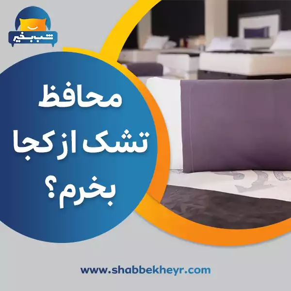 شب بخیر - where-can-i-buy-a-mattress-protector