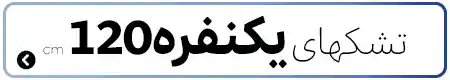 تشک‌های یک‌نفره عرض ۱۲۰ سانتی‌متر