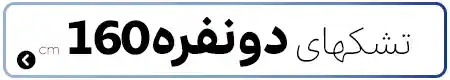 تشک‌های دونفره عرض ۱۶۰ سانتی‌متر