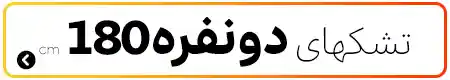 تشک‌های دونفره عرض ۱۸۰ سانتی‌متر