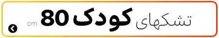 تشک‌های کودک عرض ۸۰ سانتی‌متر