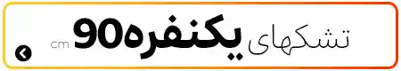 تشک‌های یک‌نفره عرض ۹۰ سانتی‌متر
