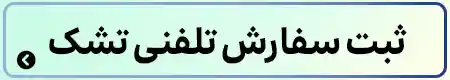 ثبت سفارش تلفنی تشک