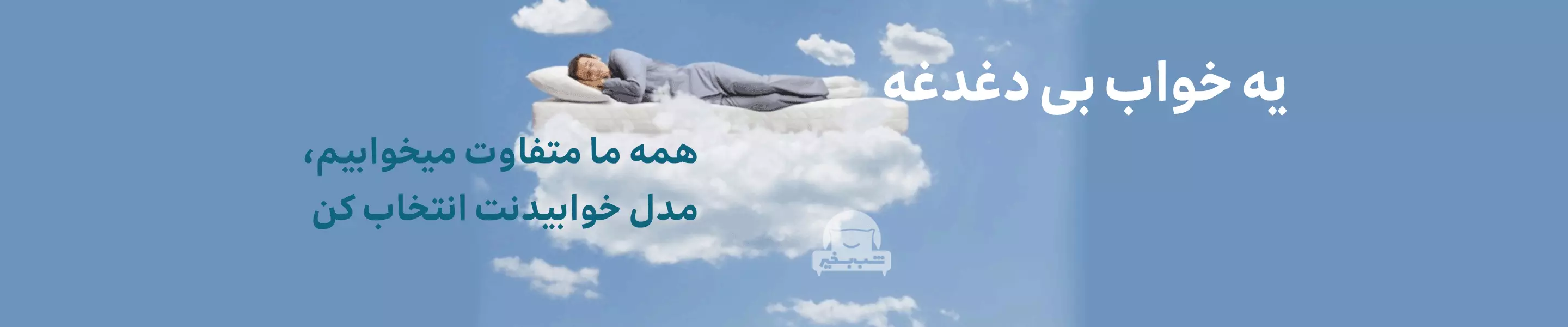 یه خواب راحت با - فروشگاه شب بخیر