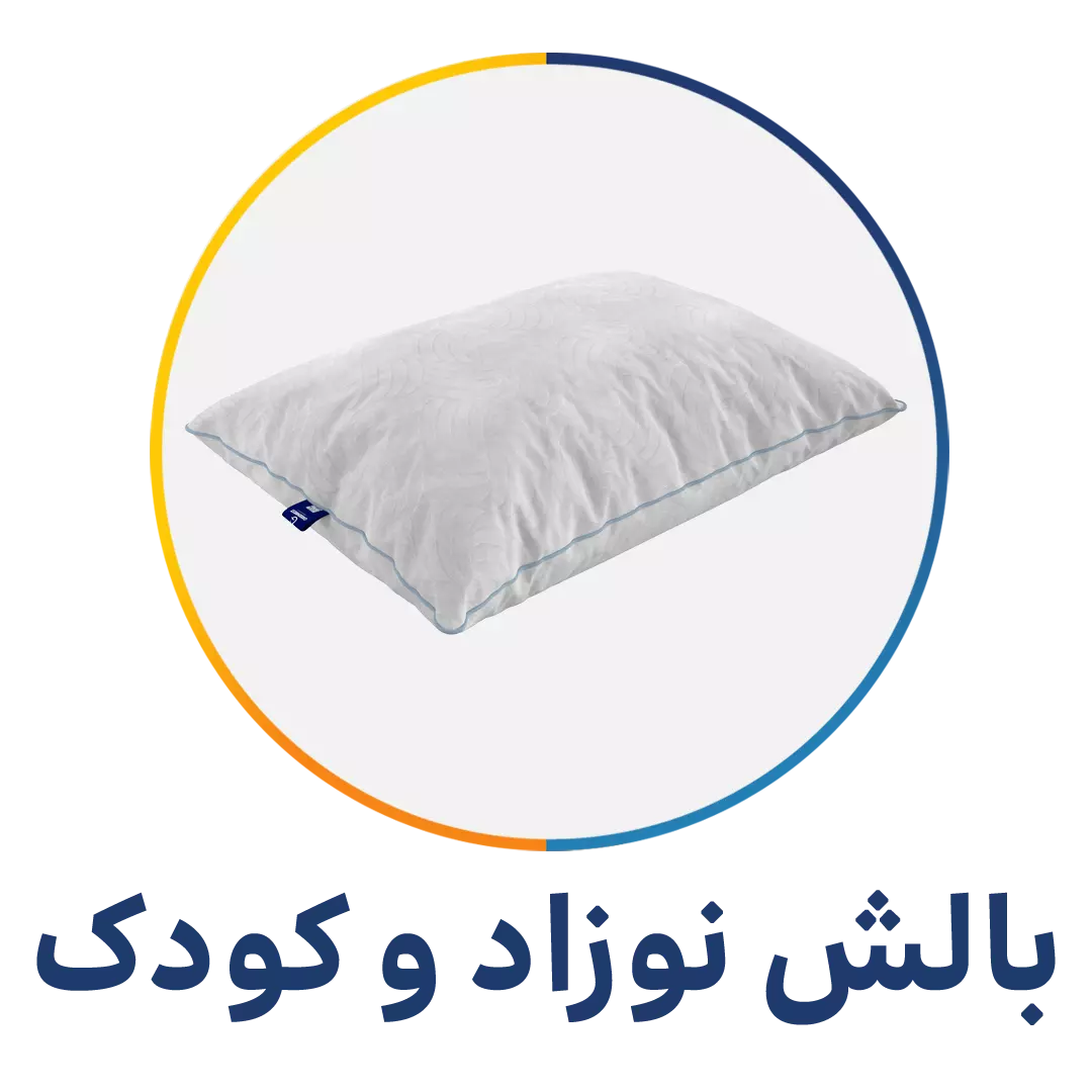 دسته بندی بالش نوزاد و کودک - فروشگاه شب بخیر