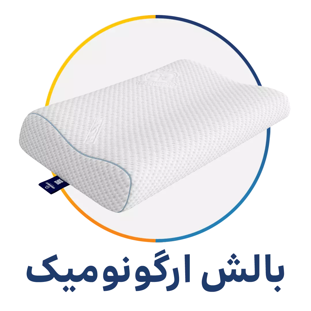 دسته بندی بالش ارگونومیک - فروشگاه شب بخیر
