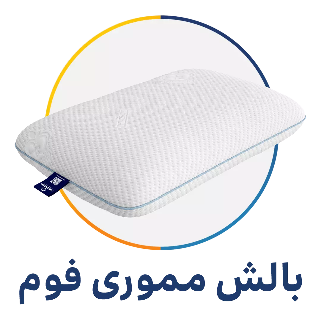 دسته بندی بالش مموری فوم - فروشگاه شب بخیر