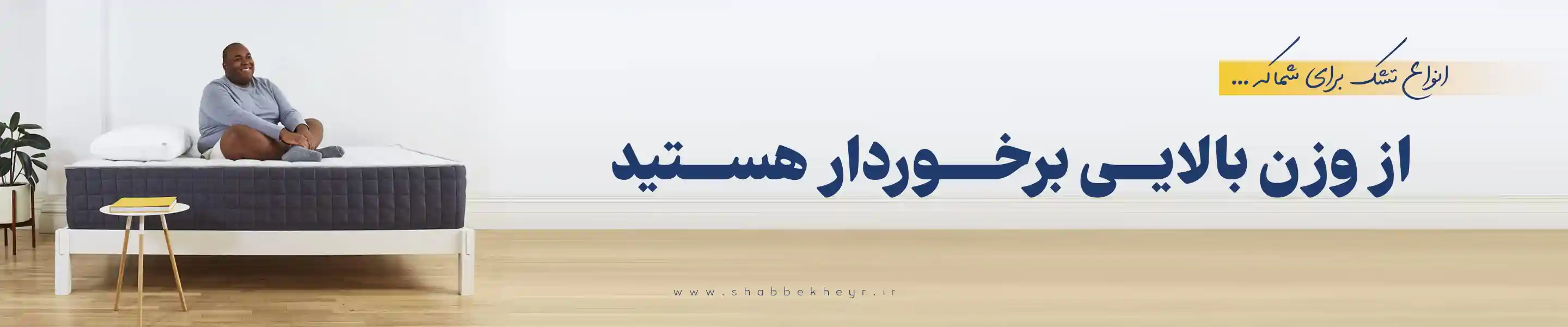 فروشگاه اینترنتی شب بخیر - 4 (2)